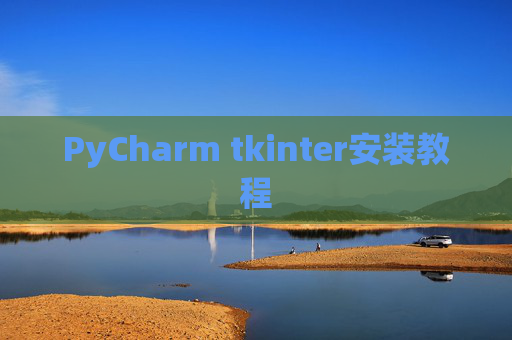 PyCharm tkinter安装教程